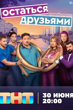 Остаться друзьями 1 сезон